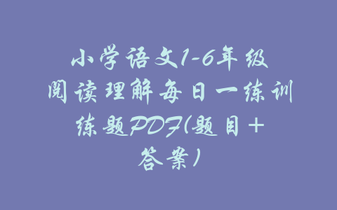 小学语文1-6年级阅读理解每日一练训练题PDF(题目+答案)-吾爱学吧