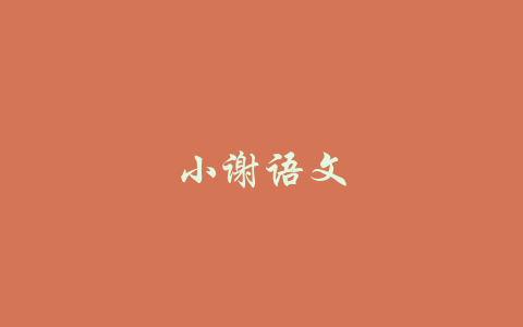 小谢语文-吾爱学吧