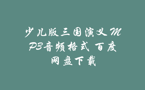 少儿版三国演义 MP3音频格式 百度网盘下载-吾爱学吧