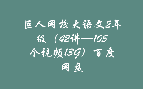 巨人网校大语文2年级（42讲—105个视频13G）百度网盘-吾爱学吧