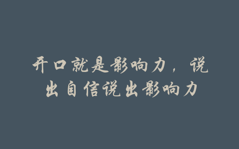 开口就是影响力，说出自信说出影响力-吾爱学吧