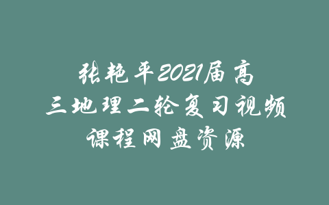 张艳平2021届高三地理二轮复习视频课程网盘资源-吾爱学吧