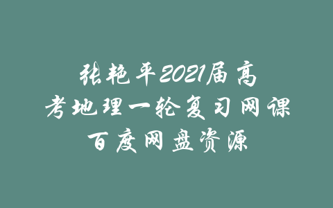 张艳平2021届高考地理一轮复习网课百度网盘资源-吾爱学吧