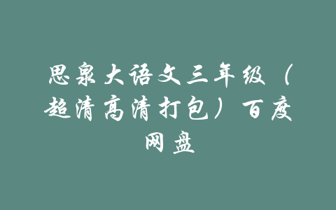 思泉大语文三年级（超清高清打包）百度网盘-吾爱学吧