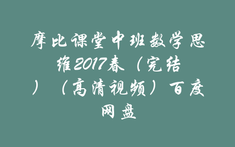 摩比课堂中班数学思维2017春（完结）（高清视频）百度网盘-吾爱学吧