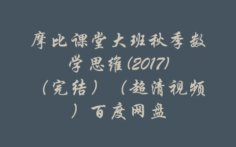 摩比课堂大班秋季数学思维(2017)（完结）（超清视频）百度网盘-吾爱学吧