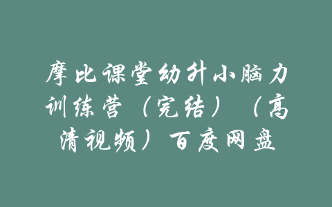 摩比课堂幼升小脑力训练营（完结）（高清视频）百度网盘-吾爱学吧