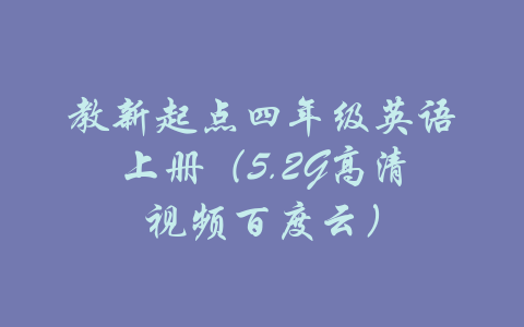 教新起点四年级英语上册（5.2G高清视频百度云）-吾爱学吧