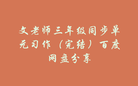 文老师三年级同步单元习作（完结）百度网盘分享-吾爱学吧