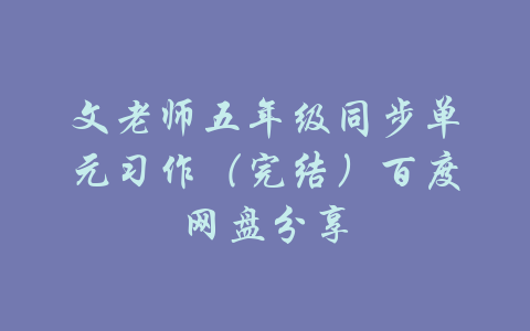 文老师五年级同步单元习作（完结）百度网盘分享-吾爱学吧