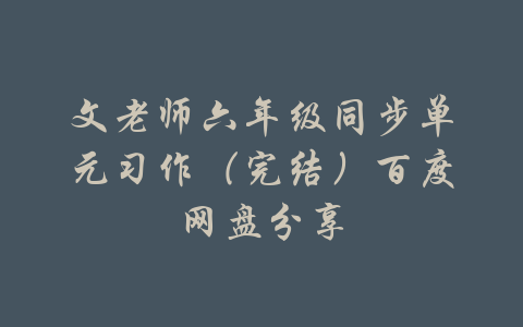 文老师六年级同步单元习作（完结）百度网盘分享-吾爱学吧