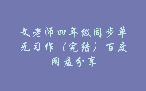 文老师四年级同步单元习作（完结）百度网盘分享-吾爱学吧