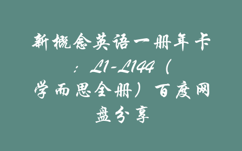 新概念英语一册年卡：L1-L144（学而思全册）百度网盘分享-吾爱学吧