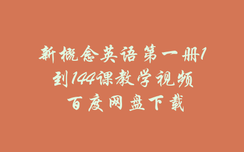 新概念英语第一册1到144课教学视频 百度网盘下载-吾爱学吧