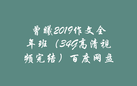 曾曦2019作文全年班（34G高清视频完结）百度网盘-吾爱学吧