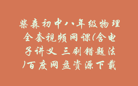 柴森初中八年级物理全套视频网课(含电子讲义 三刷错题法)百度网盘资源下载-吾爱学吧