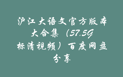 沪江大语文官方版本大合集（57.5G标清视频）百度网盘分享-吾爱学吧