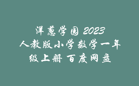 洋葱学园 2023人教版小学数学一年级上册 百度网盘-吾爱学吧