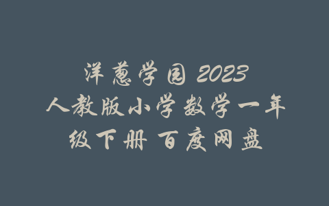 洋葱学园 2023人教版小学数学一年级下册 百度网盘-吾爱学吧