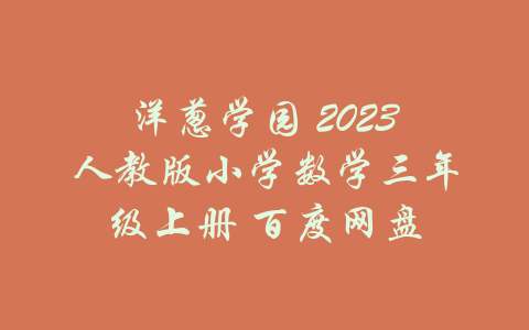 洋葱学园 2023人教版小学数学三年级上册 百度网盘-吾爱学吧