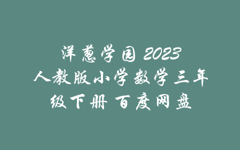 洋葱学园 2023人教版小学数学三年级下册 百度网盘-吾爱学吧