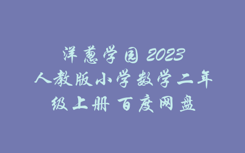 洋葱学园 2023人教版小学数学二年级上册 百度网盘-吾爱学吧