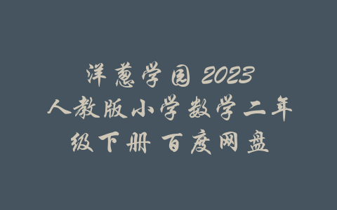 洋葱学园 2023人教版小学数学二年级下册 百度网盘-吾爱学吧