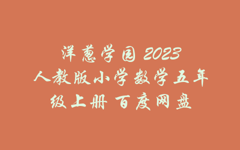 洋葱学园 2023人教版小学数学五年级上册 百度网盘-吾爱学吧