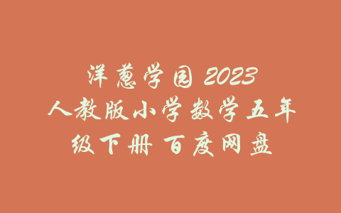 洋葱学园 2023人教版小学数学五年级下册 百度网盘-吾爱学吧