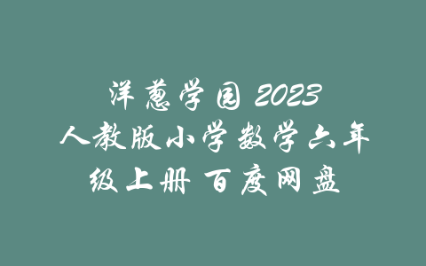 洋葱学园 2023人教版小学数学六年级上册 百度网盘-吾爱学吧