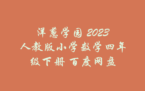 洋葱学园 2023人教版小学数学四年级下册 百度网盘-吾爱学吧