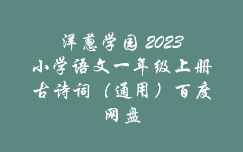 洋葱学园 2023小学语文一年级上册古诗词（通用）百度网盘-吾爱学吧