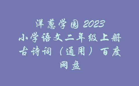 洋葱学园 2023小学语文二年级上册古诗词（通用）百度网盘-吾爱学吧