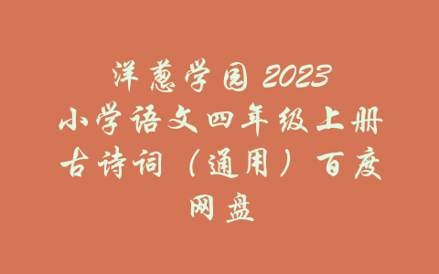 洋葱学园 2023小学语文四年级上册古诗词（通用）百度网盘-吾爱学吧