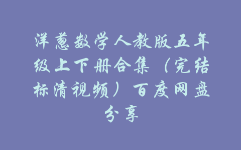 洋葱数学人教版五年级上下册合集（完结标清视频）百度网盘分享-吾爱学吧