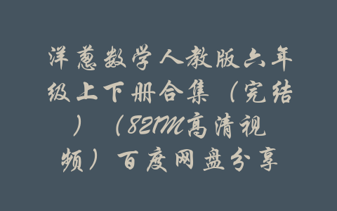 洋葱数学人教版六年级上下册合集（完结）（821M高清视频）百度网盘分享-吾爱学吧