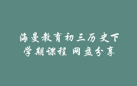 海曼教育初三历史下学期课程 网盘分享-吾爱学吧