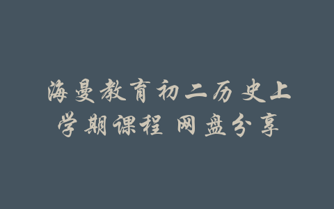 海曼教育初二历史上学期课程 网盘分享-吾爱学吧