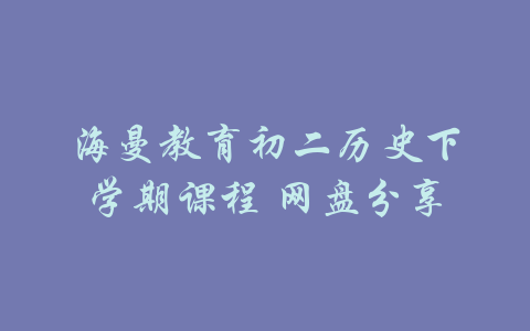 海曼教育初二历史下学期课程 网盘分享-吾爱学吧