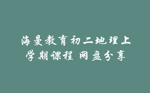 海曼教育初二地理上学期课程 网盘分享-吾爱学吧