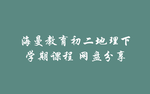 海曼教育初二地理下学期课程 网盘分享-吾爱学吧