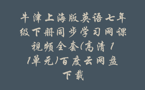 牛津上海版英语七年级下册同步学习网课视频全套(高清 11单元)百度云网盘下载-吾爱学吧