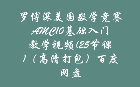 罗博深美国数学竞赛AMC10基础入门教学视频(25节课)（高清打包）百度网盘-吾爱学吧