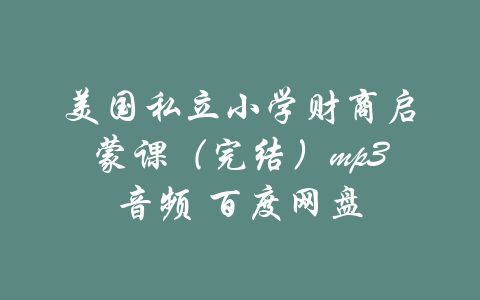 美国私立小学财商启蒙课（完结）mp3音频 百度网盘-吾爱学吧