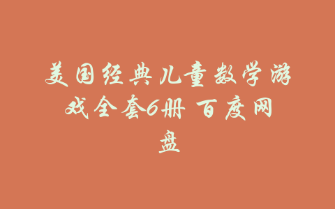 美国经典儿童数学游戏全套6册 百度网盘-吾爱学吧