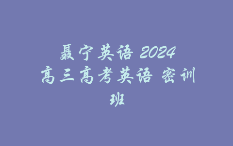 聂宁英语 2024高三高考英语 密训班-吾爱学吧