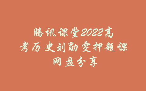 腾讯课堂2022高考历史刘勖雯押题课 网盘分享-吾爱学吧