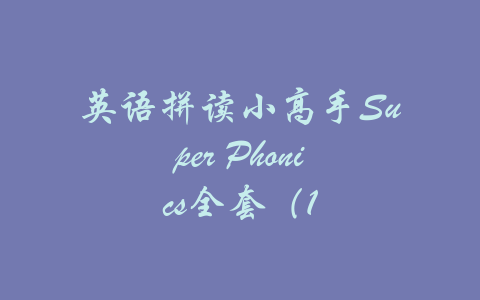 英语拼读小高手Super Phonics全套（1-吾爱学吧