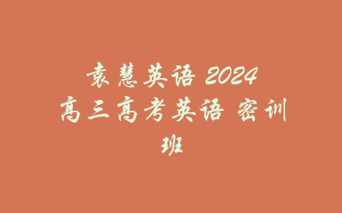 袁慧英语 2024高三高考英语 密训班-吾爱学吧