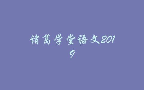 诸葛学堂语文2019-吾爱学吧